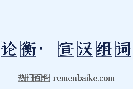 论衡·宣汉组词是什么意思的图片